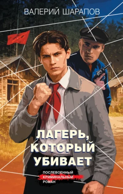 Лагерь, который убивает - Сергей Жоголь Лучшие аудиокниги онлайн слушать бесплатно➝ Без остановки, полными циклами! ☆Более 100000 новых книг☆ ➝ Присоединяйтесь ✔️ audioknigi-onlain.com