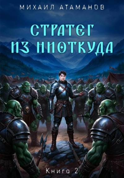 Стратег из ниоткуда. Книга 2 - Михаил Атаманов Лучшие аудиокниги онлайн слушать бесплатно➝ Без остановки, полными циклами! ☆Более 100000 новых книг☆ ➝ Присоединяйтесь ✔️ audioknigi-onlain.com