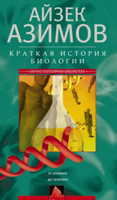 Краткая история биологии. От алхимии до генетики - Айзек Азимов Лучшие аудиокниги онлайн слушать бесплатно➝ Без остановки, полными циклами! ☆Более 100000 новых книг☆ ➝ Присоединяйтесь ✔️ audioknigi-onlain.com