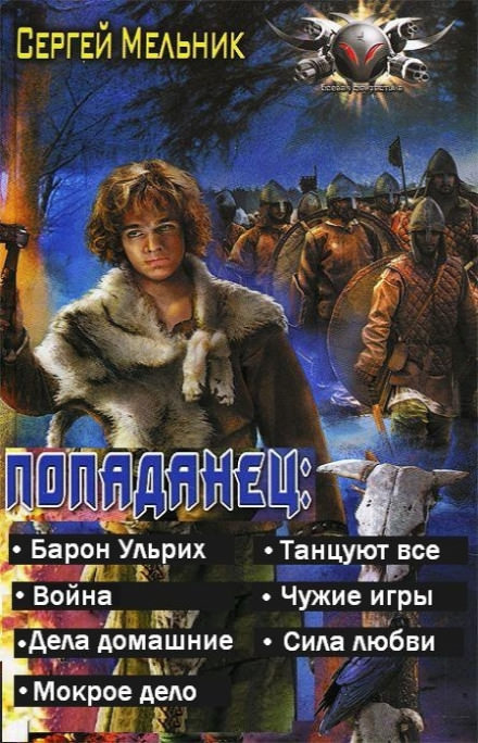 Танцуют все - Сергей Мельник Лучшие аудиокниги онлайн слушать бесплатно➝ Без остановки, полными циклами! ☆Более 100000 новых книг☆ ➝ Присоединяйтесь ✔️ audioknigi-onlain.com