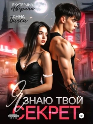 Я знаю твой секрет - Екатерина Аверина, Анна Бигси Лучшие аудиокниги онлайн слушать бесплатно➝ Без остановки, полными циклами! ☆Более 100000 новых книг☆ ➝ Присоединяйтесь ✔️ audioknigi-onlain.com