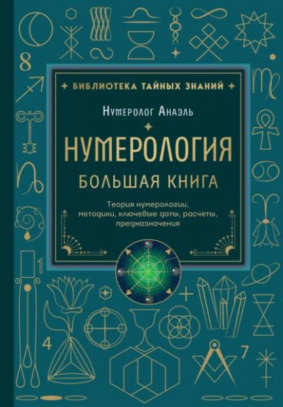 Нумерология. Большая книга: теория нумерологии, методики, ключевые даты, расчеты предназначения - Марияна Анаэль Лучшие аудиокниги онлайн слушать бесплатно➝ Без остановки, полными циклами! ☆Более 100000 новых книг☆ ➝ Присоединяйтесь ✔️ audioknigi-onlain.com