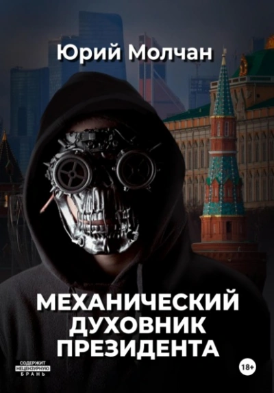 Механический духовник президента - Юрий Молчан Лучшие аудиокниги онлайн слушать бесплатно➝ Без остановки, полными циклами! ☆Более 100000 новых книг☆ ➝ Присоединяйтесь ✔️ audioknigi-onlain.com