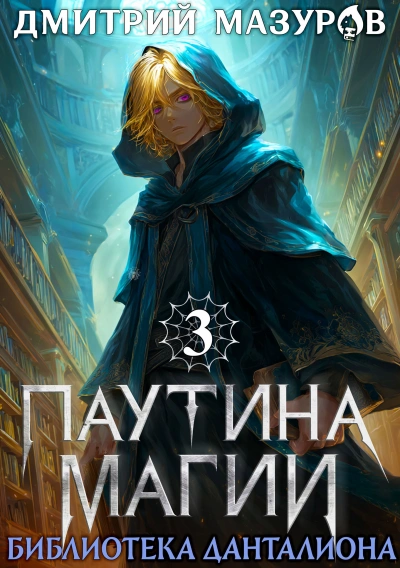 Библиотека Данталиона - Дмитрий Мазуров Лучшие аудиокниги онлайн слушать бесплатно➝ Без остановки, полными циклами! ☆Более 100000 новых книг☆ ➝ Присоединяйтесь ✔️ audioknigi-onlain.com