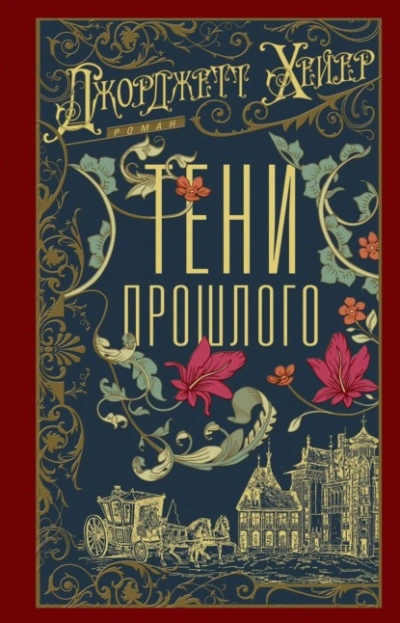 Тени прошлого - Джорджетт Хейер Лучшие аудиокниги онлайн слушать бесплатно➝ Без остановки, полными циклами! ☆Более 100000 новых книг☆ ➝ Присоединяйтесь ✔️ audioknigi-onlain.com