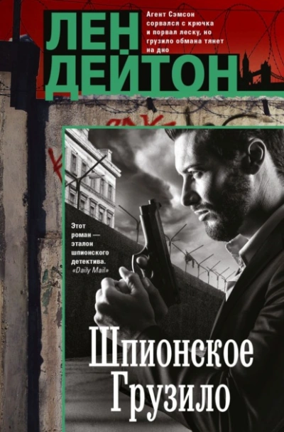 Шпионское грузило - Лен Дейтон Лучшие аудиокниги онлайн слушать бесплатно➝ Без остановки, полными циклами! ☆Более 100000 новых книг☆ ➝ Присоединяйтесь ✔️ audioknigi-onlain.com