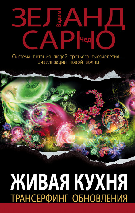 Живая кухня. Трансерфинг обновления - Вадим Зеланд, Сарно Чед Лучшие аудиокниги онлайн слушать бесплатно➝ Без остановки, полными циклами! ☆Более 100000 новых книг☆ ➝ Присоединяйтесь ✔️ audioknigi-onlain.com