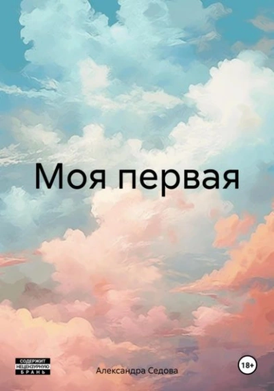 Моя первая - Александра Седова Лучшие аудиокниги онлайн слушать бесплатно➝ Без остановки, полными циклами! ☆Более 100000 новых книг☆ ➝ Присоединяйтесь ✔️ audioknigi-onlain.com