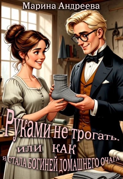 Руками не трогать, или как я стала богиней домашнего очага! - Марина Андреева Лучшие аудиокниги онлайн слушать бесплатно➝ Без остановки, полными циклами! ☆Более 100000 новых книг☆ ➝ Присоединяйтесь ✔️ audioknigi-onlain.com