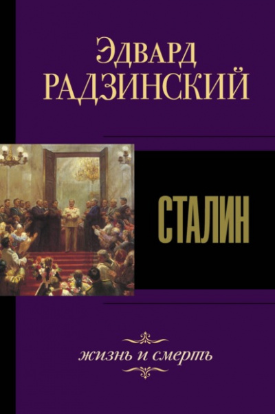 Сталин. Жизнь и смерть - Эдвард Радзинский Лучшие аудиокниги онлайн слушать бесплатно➝ Без остановки, полными циклами! ☆Более 100000 новых книг☆ ➝ Присоединяйтесь ✔️ audioknigi-onlain.com