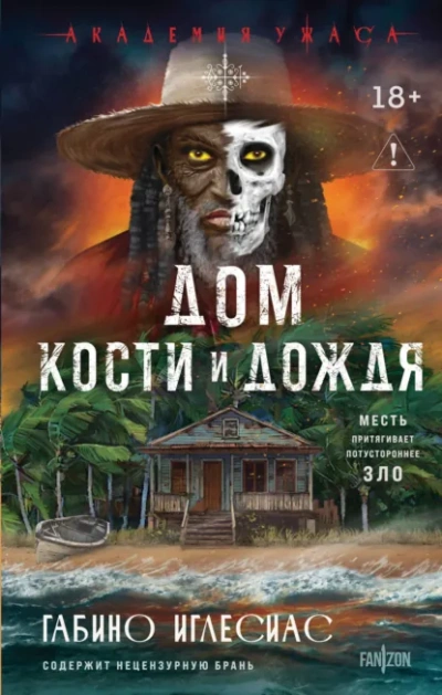 Дом кости и дождя - Габино Иглесиас Лучшие аудиокниги онлайн слушать бесплатно➝ Без остановки, полными циклами! ☆Более 100000 новых книг☆ ➝ Присоединяйтесь ✔️ audioknigi-onlain.com