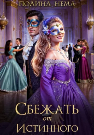 Сбежать от истинного - Полина Нема Лучшие аудиокниги онлайн слушать бесплатно➝ Без остановки, полными циклами! ☆Более 100000 новых книг☆ ➝ Присоединяйтесь ✔️ audioknigi-onlain.com