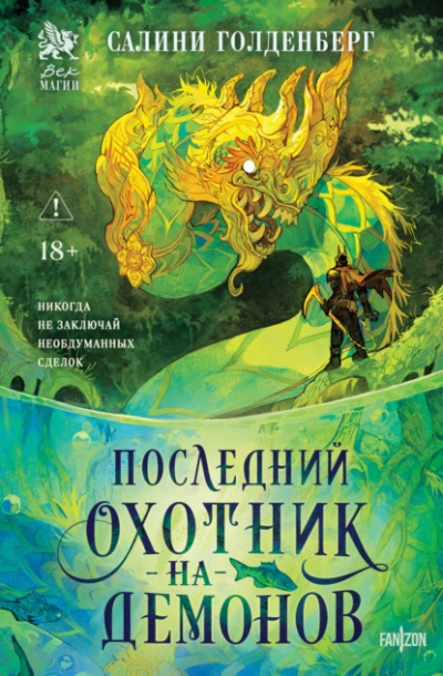 Последний охотник на демонов - Салини Голденберг Лучшие аудиокниги онлайн слушать бесплатно➝ Без остановки, полными циклами! ☆Более 100000 новых книг☆ ➝ Присоединяйтесь ✔️ audioknigi-onlain.com