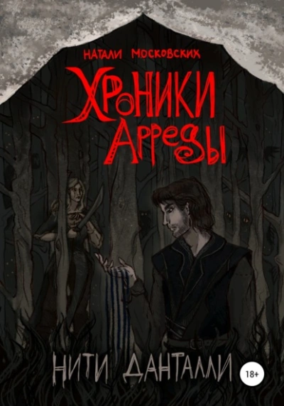 Хроники Арреды. Нити Данталли - Наталия Московских Лучшие аудиокниги онлайн слушать бесплатно➝ Без остановки, полными циклами! ☆Более 100000 новых книг☆ ➝ Присоединяйтесь ✔️ audioknigi-onlain.com