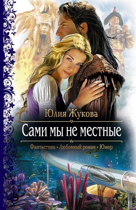 Сами мы не местные - Юлия Жукова Лучшие аудиокниги онлайн слушать бесплатно➝ Без остановки, полными циклами! ☆Более 100000 новых книг☆ ➝ Присоединяйтесь ✔️ audioknigi-onlain.com