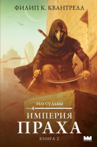 Империя праха - Филип К. Квантрелл Лучшие аудиокниги онлайн слушать бесплатно➝ Без остановки, полными циклами! ☆Более 100000 новых книг☆ ➝ Присоединяйтесь ✔️ audioknigi-onlain.com