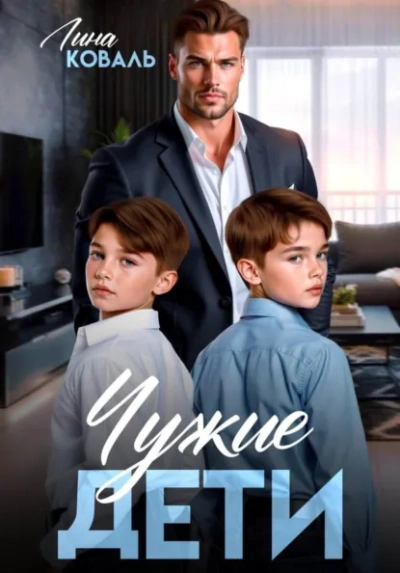 Чужие дети - Лина Коваль Лучшие аудиокниги онлайн слушать бесплатно➝ Без остановки, полными циклами! ☆Более 100000 новых книг☆ ➝ Присоединяйтесь ✔️ audioknigi-onlain.com