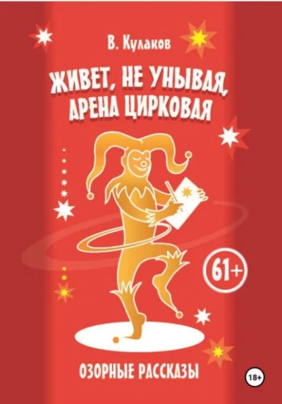 Живёт, не унывая, арена цирковая Озорные рассказы - Владимир Кулаков Лучшие аудиокниги онлайн слушать бесплатно➝ Без остановки, полными циклами! ☆Более 100000 новых книг☆ ➝ Присоединяйтесь ✔️ audioknigi-onlain.com