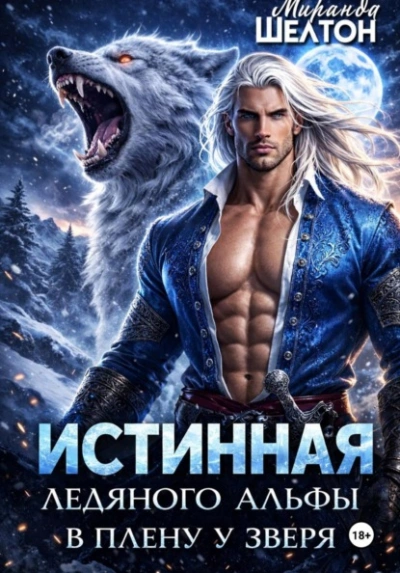 Истинная ледяного альфы. В плену у зверя - Миранда Шелтон Лучшие аудиокниги онлайн слушать бесплатно➝ Без остановки, полными циклами! ☆Более 100000 новых книг☆ ➝ Присоединяйтесь ✔️ audioknigi-onlain.com