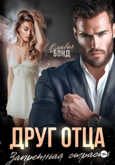 Друг отца. Запретная страсть - Оливия Бонд Лучшие аудиокниги онлайн слушать бесплатно➝ Без остановки, полными циклами! ☆Более 100000 новых книг☆ ➝ Присоединяйтесь ✔️ audioknigi-onlain.com
