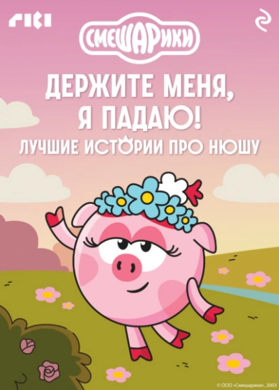 Смешарики. Держите меня, я падаю! Лучшие истории про Нюшу Лучшие аудиокниги онлайн слушать бесплатно➝ Без остановки, полными циклами! ☆Более 100000 новых книг☆ ➝ Присоединяйтесь ✔️ audioknigi-onlain.com