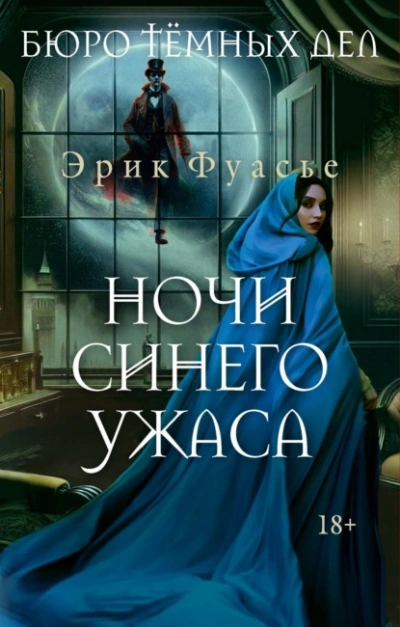 Ночи синего ужаса - Эрик Фуасье Лучшие аудиокниги онлайн слушать бесплатно➝ Без остановки, полными циклами! ☆Более 100000 новых книг☆ ➝ Присоединяйтесь ✔️ audioknigi-onlain.com