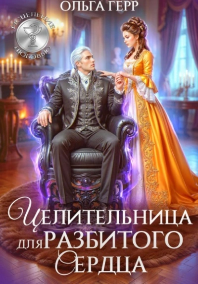 Целительница для разбитого сердца - Герр Ольга Лучшие аудиокниги онлайн слушать бесплатно➝ Без остановки, полными циклами! ☆Более 100000 новых книг☆ ➝ Присоединяйтесь ✔️ audioknigi-onlain.com