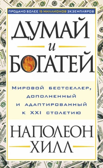 Думай и богатей - Наполеон Хилл Лучшие аудиокниги онлайн слушать бесплатно➝ Без остановки, полными циклами! ☆Более 100000 новых книг☆ ➝ Присоединяйтесь ✔️ audioknigi-onlain.com