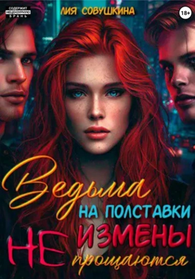 Ведьма на полставки. Измены не прощаются - Лия Совушкина Лучшие аудиокниги онлайн слушать бесплатно➝ Без остановки, полными циклами! ☆Более 100000 новых книг☆ ➝ Присоединяйтесь ✔️ audioknigi-onlain.com
