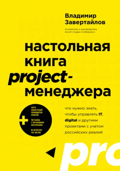 Настольная книга project-менеджера. Что нужно знать, чтобы управлять IT, digital и другими проектам - Владимир Завертайлов Лучшие аудиокниги онлайн слушать бесплатно➝ Без остановки, полными циклами! ☆Более 100000 новых книг☆ ➝ Присоединяйтесь ✔️ audioknigi-onlain.com