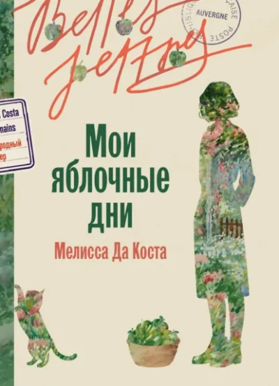 Мои яблочные дни - Мелисса Да Коста Лучшие аудиокниги онлайн слушать бесплатно➝ Без остановки, полными циклами! ☆Более 100000 новых книг☆ ➝ Присоединяйтесь ✔️ audioknigi-onlain.com