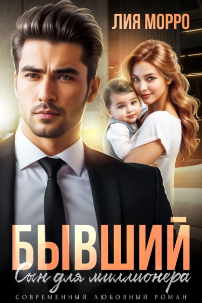Бывший. Сын для миллионера - Лия Морро Лучшие аудиокниги онлайн слушать бесплатно➝ Без остановки, полными циклами! ☆Более 100000 новых книг☆ ➝ Присоединяйтесь ✔️ audioknigi-onlain.com