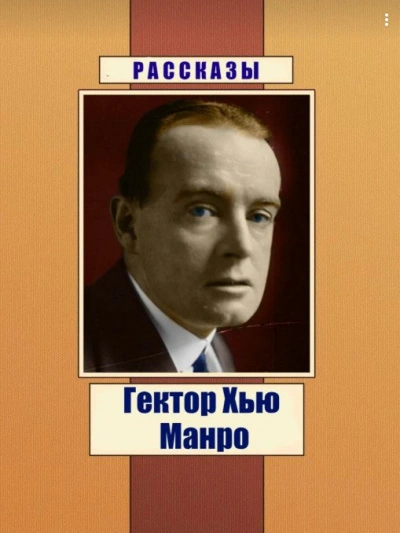 Чёрный юмор. Рассказы - Гектор Хью Манро Лучшие аудиокниги онлайн слушать бесплатно➝ Без остановки, полными циклами! ☆Более 100000 новых книг☆ ➝ Присоединяйтесь ✔️ audioknigi-onlain.com