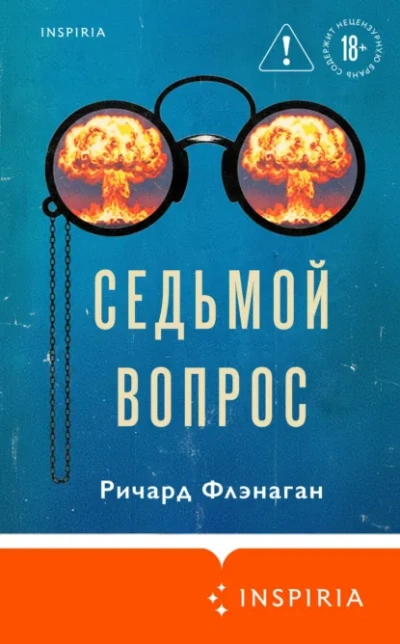 Седьмой вопрос - Ричард Флэнаган Лучшие аудиокниги онлайн слушать бесплатно➝ Без остановки, полными циклами! ☆Более 100000 новых книг☆ ➝ Присоединяйтесь ✔️ audioknigi-onlain.com