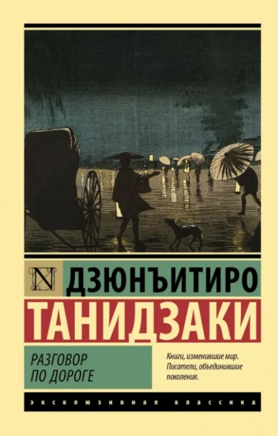 Разговор по дороге - Дзюнъитиро Танидзаки Лучшие аудиокниги онлайн слушать бесплатно➝ Без остановки, полными циклами! ☆Более 100000 новых книг☆ ➝ Присоединяйтесь ✔️ audioknigi-onlain.com