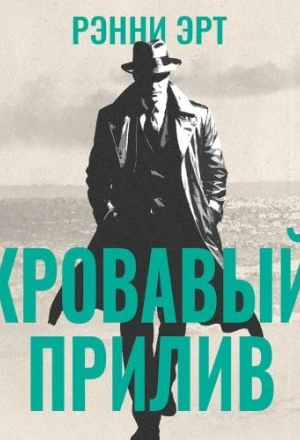 Кровавый прилив - Ренни Эрт Лучшие аудиокниги онлайн слушать бесплатно➝ Без остановки, полными циклами! ☆Более 100000 новых книг☆ ➝ Присоединяйтесь ✔️ audioknigi-onlain.com