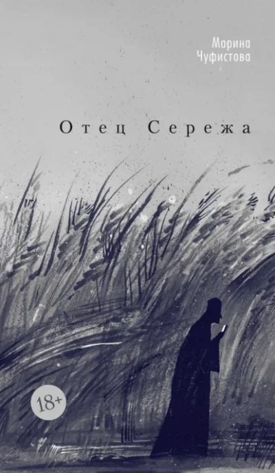 Отец Сережа - Марина Чуфистова Лучшие аудиокниги онлайн слушать бесплатно➝ Без остановки, полными циклами! ☆Более 100000 новых книг☆ ➝ Присоединяйтесь ✔️ audioknigi-onlain.com