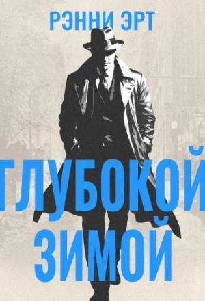 Глубокой зимой - Ренни Эрт Лучшие аудиокниги онлайн слушать бесплатно➝ Без остановки, полными циклами! ☆Более 100000 новых книг☆ ➝ Присоединяйтесь ✔️ audioknigi-onlain.com