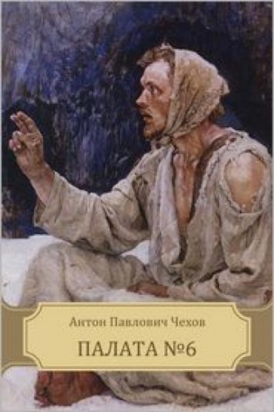 Палата № 6 - Антон Чехов Лучшие аудиокниги онлайн слушать бесплатно➝ Без остановки, полными циклами! ☆Более 100000 новых книг☆ ➝ Присоединяйтесь ✔️ audioknigi-onlain.com