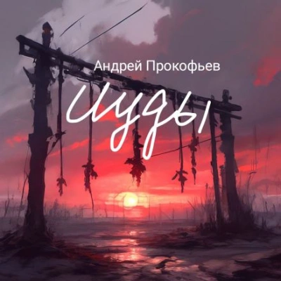 Две Марины - Андрей Прокофьев Лучшие аудиокниги онлайн слушать бесплатно➝ Без остановки, полными циклами! ☆Более 100000 новых книг☆ ➝ Присоединяйтесь ✔️ audioknigi-onlain.com