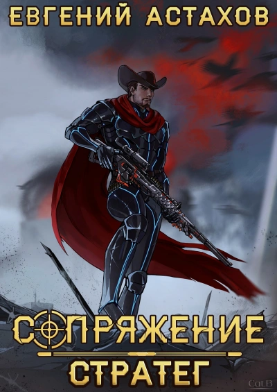 Стратег - Евгений Астахов Лучшие аудиокниги онлайн слушать бесплатно➝ Без остановки, полными циклами! ☆Более 100000 новых книг☆ ➝ Присоединяйтесь ✔️ audioknigi-onlain.com