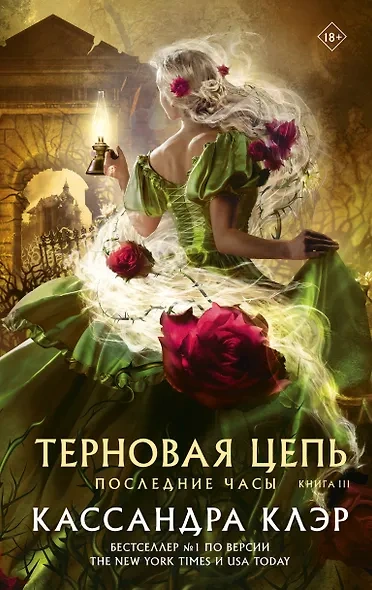 Терновая цепь - Кассандра Клэр Лучшие аудиокниги онлайн слушать бесплатно➝ Без остановки, полными циклами! ☆Более 100000 новых книг☆ ➝ Присоединяйтесь ✔️ audioknigi-onlain.com