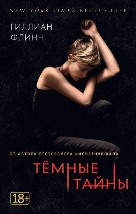 Темные тайны - Гиллиан Флинн Лучшие аудиокниги онлайн слушать бесплатно➝ Без остановки, полными циклами! ☆Более 100000 новых книг☆ ➝ Присоединяйтесь ✔️ audioknigi-onlain.com