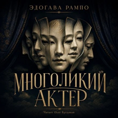 Многоликий актер - Эдогава Рампо Лучшие аудиокниги онлайн слушать бесплатно➝ Без остановки, полными циклами! ☆Более 100000 новых книг☆ ➝ Присоединяйтесь ✔️ audioknigi-onlain.com