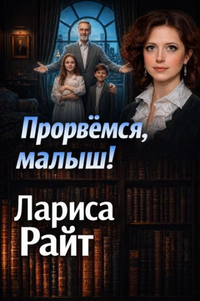 Прорвемся, малыш! - Лариса Райт Лучшие аудиокниги онлайн слушать бесплатно➝ Без остановки, полными циклами! ☆Более 100000 новых книг☆ ➝ Присоединяйтесь ✔️ audioknigi-onlain.com