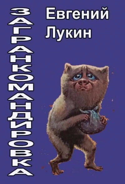 Загранкомандировка - Евгений Лукин Лучшие аудиокниги онлайн слушать бесплатно➝ Без остановки, полными циклами! ☆Более 100000 новых книг☆ ➝ Присоединяйтесь ✔️ audioknigi-onlain.com