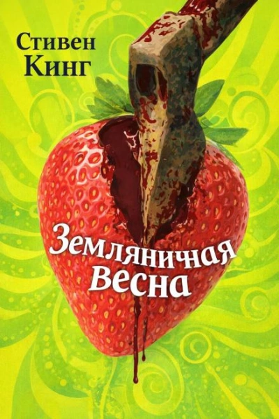 Земляничная весна - Стивен Кинг Лучшие аудиокниги онлайн слушать бесплатно➝ Без остановки, полными циклами! ☆Более 100000 новых книг☆ ➝ Присоединяйтесь ✔️ audioknigi-onlain.com