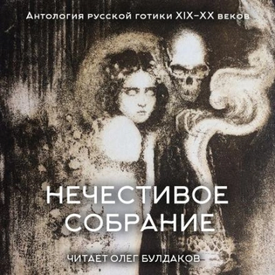 Антология русской готики XIX-XX веков: «Нечестивое собрание. Часть 6 Лучшие аудиокниги онлайн слушать бесплатно➝ Без остановки, полными циклами! ☆Более 100000 новых книг☆ ➝ Присоединяйтесь ✔️ audioknigi-onlain.com