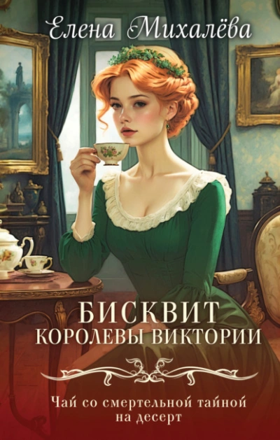 Бисквит королевы Виктории - Елена Михалёва Лучшие аудиокниги онлайн слушать бесплатно➝ Без остановки, полными циклами! ☆Более 100000 новых книг☆ ➝ Присоединяйтесь ✔️ audioknigi-onlain.com