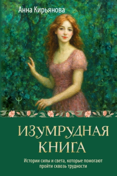 Изумрудная книга. Истории силы и света, которые помогают пройти сквозь трудности - Анна Кирьянова Лучшие аудиокниги онлайн слушать бесплатно➝ Без остановки, полными циклами! ☆Более 100000 новых книг☆ ➝ Присоединяйтесь ✔️ audioknigi-onlain.com